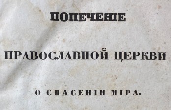 Дебольский Г.С. Попечение православной церкви о спасении мира